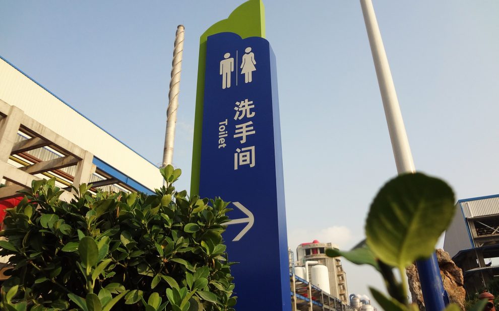 祥云集团导视设计,工业园导视设计,产业园导视,洗手间标识,工为、工业园标识设计公司